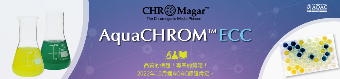 CHROMagar-AquaCHROM™ ECC於2022年10月通AOAC認證肯定。