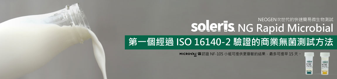 Soleris_第一個經過 ISO 16140-2 驗證的商業無菌測試方法
