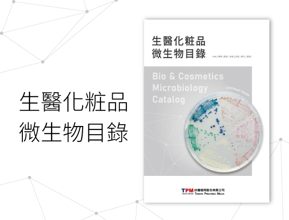 生醫化粧品微生物...