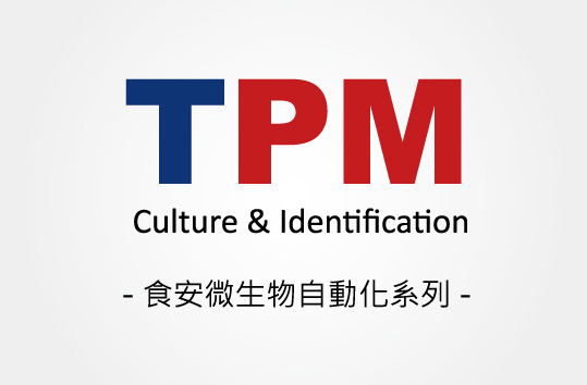 食安微生物自動化系列
