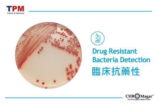 科瑪嘉臨床抗藥性彩色培養基