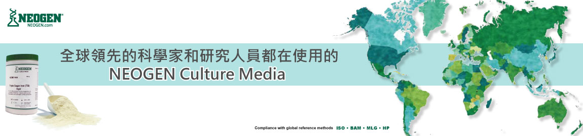 全球領先的科學家和研究人都在使用的NEOGEN Culture Media 